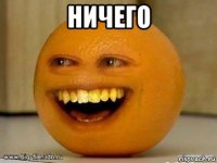 ничего 