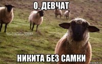 о, девчат никита без самки