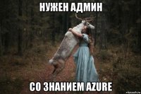 нужен админ со знанием azure