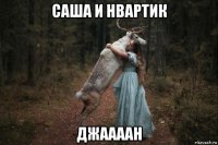 саша и нвартик джаааан