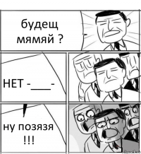 будещ мямяй ? НЕТ -___- ну позязя !!!