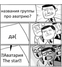 названия группы про аватрию? да( ★Аватария The star★