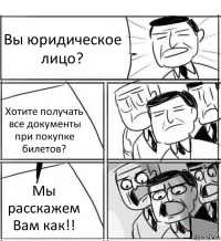 Вы юридическое лицо? Хотите получать все документы при покупке билетов? Мы расскажем Вам как!!