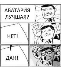 АВАТАРИЯ ЛУЧШАЯ? НЕТ! ДА!!!