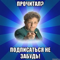 прочитал? подписаться не забудь!