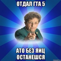 отдал гта 5 ато без яиц останешся