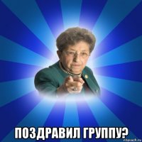  поздравил группу?