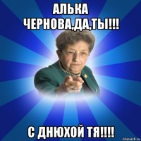 алька чернова,да,ты!!! с днюхой тя!!!!