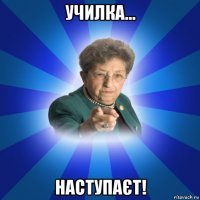 училка... наступаєт!