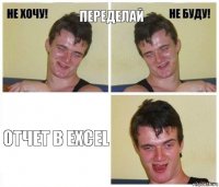 Переделай отчет в Excel