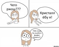 Чего ржош??? Кристалл ёбу я! Тебе лишь бы выебать фурфаг блеять!!!