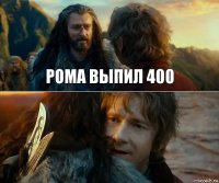 Рома выпил 400 