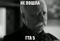 не пошла гта 5