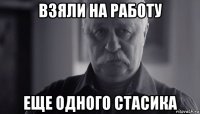 взяли на работу еще одного стасика