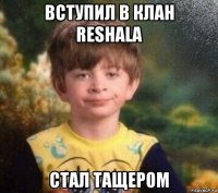 вступил в клан reshala стал тащером