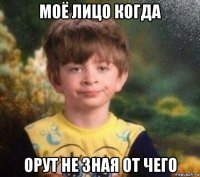 моё лицо когда орут не зная от чего