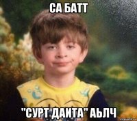 са батт "сурт даита" аьлч