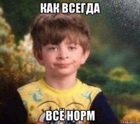 как всегда всё норм