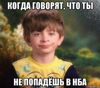 когда говорят, что ты не попадёшь в нба