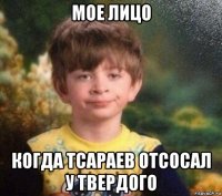 мое лицо когда тсараев отсосал у твердого