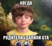 когда родители удалили gta v