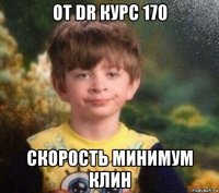 от dr курс 170 скорость минимум клин