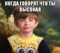 когда говорят что ты высокая 