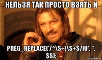 нельзя так просто взять и preg_replace('/^\s+|\s+$/iu', '', $s);