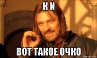 к n вот такое очко