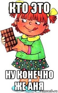 кто это ну конечно же аня