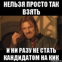 нельзя просто так взять и ни разу не стать кандидатом на кик