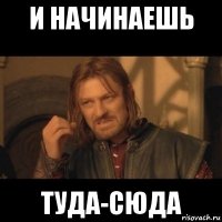 и начинаешь туда-сюда