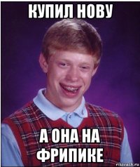 купил нову а она на фрипике