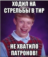 ходил на стрельбы в тир не хватило патронов!