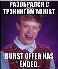 разобрался с трэкингом adjust burst offer has ended.