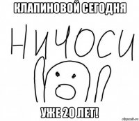 клапиновой сегодня уже 20 лет!