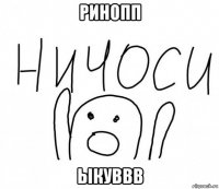 ринопп ыкуввв