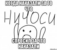 когда наказали за то что спросил за что наказали