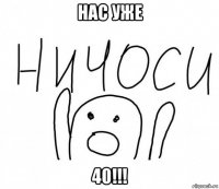 нас уже 40!!!