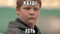 я буду есть