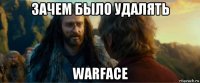 зачем было удалять warface