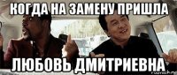 когда на замену пришла любовь дмитриевна