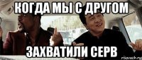 когда мы с другом захватили серв