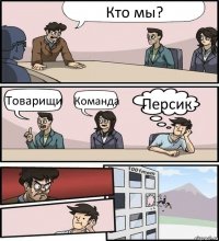 Кто мы? Товарищи Команда Персик