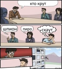 кто крут шпион пиро скаут