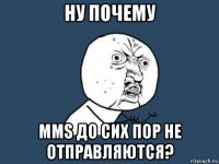 ну почему mms до сих пор не отправляются?