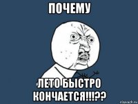 почему лето быстро кончается!!!??