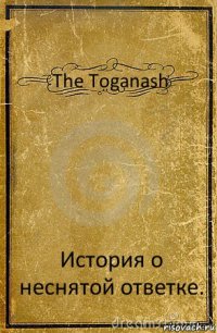 The Toganash История о неснятой ответке.