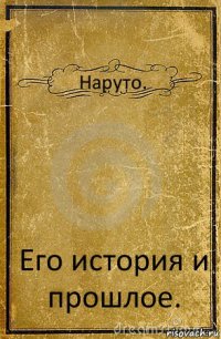 Наруто. Его история и прошлое.