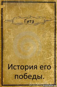 Гита История его победы.